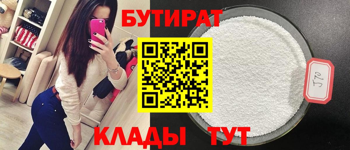 Бутират 1.4BDO Егорьевск