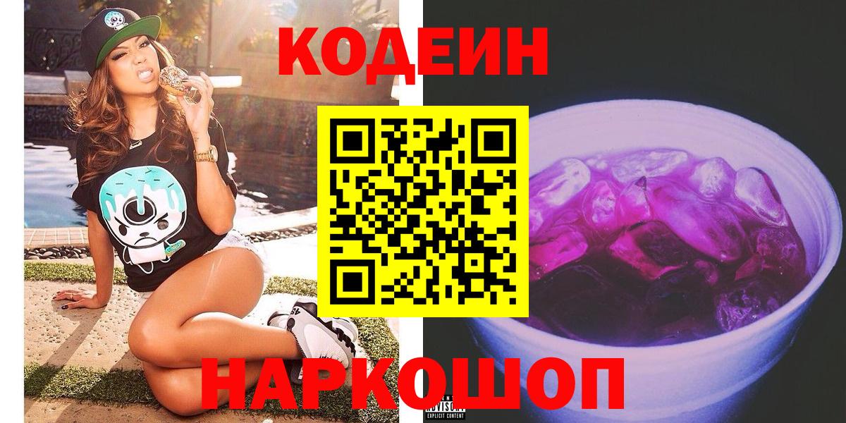 Кодеин Purple Drank Егорьевск